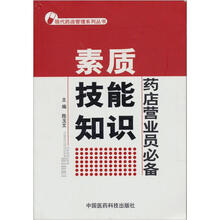 药店营业员必备：素质·技能·知识