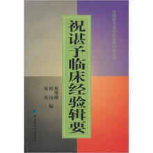 祝谌予临床经验辑要