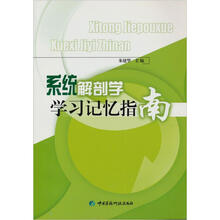 系统解剖学学习记忆指南
