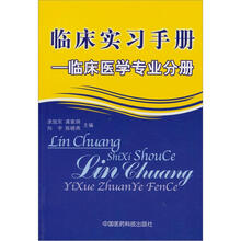 临床实习手册：临床医学专业分册（套装共2册）