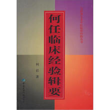 全国著名老中医临床经验丛书：何任临床经验辑要