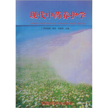 现代中药养护学