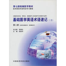基础医学英语术语速记 上卷（第2册）