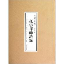 孤云禅师语录