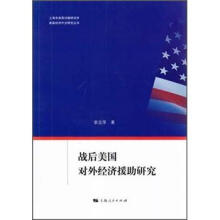 战后美国对外经济援助研究