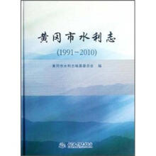 黄冈市水利志(1991-2010)