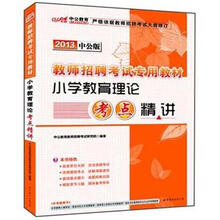 中公版·2013教师招聘考试：小学教育理论考点精讲（附300元图书增值卡）