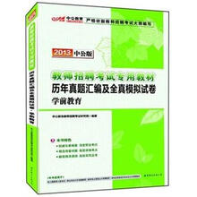 中公版·2013教师招聘考试:历年真题汇编及全真模拟试卷·学前教育(附300元图书增值卡)