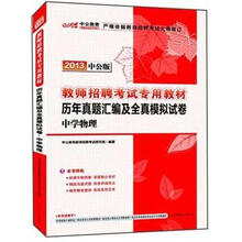 中公版·2013教师招聘考试:历年真题汇编及全真模拟试卷·中学物理(附300元图书增值卡)