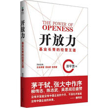 开放力：基业长青的经营王道