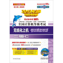 未来教育·全国计算机等级考试无纸化上机笔试模拟考场二级 C(2013年3月无纸化考试专用)