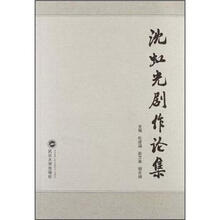 沈虹光剧作论集