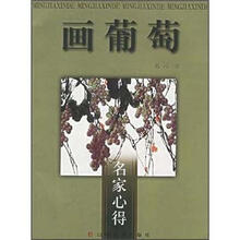 画葡萄：名家心得