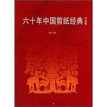 六十年中国剪纸经典