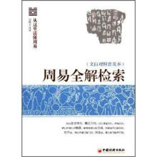 周易全解检索（文白对照普及本）