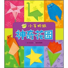 小手折纸:神奇花园