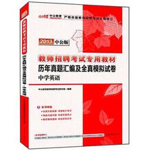 中公版·2013教师招聘考试:历年真题汇编及全真模拟试卷·中学英语(附300元图书增值卡)