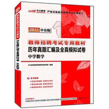 中公版·2013教师招聘考试：历年真题汇编及全真模拟试卷·中学数学（附300元图书增值卡）