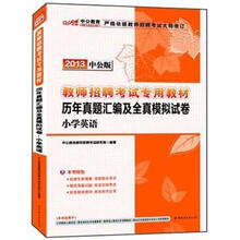 中公版·2013教师招聘考试:历年真题汇编及全真模拟试卷·小学英语(附300元图书增值卡)