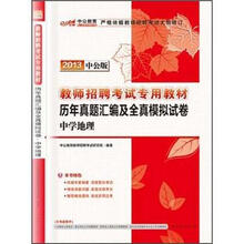 中公版·2013教师招聘考试:历年真题汇编及全真模拟试卷·中学地理(附300元图书增值卡)
