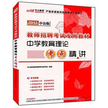 中公版·2013教师招聘考试：中学教育理论考点精讲（附300元图书增值卡）