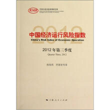 中国经济运行风险指数（2012年·第3季度）