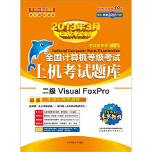 未来教育·全国计算机等级考试无纸化上机考试题库：二级Visual FoxPro（2013年3月无纸化考试专用）