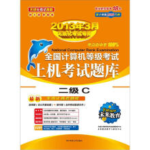 未来教育·全国计算机等级考试上机考试题库：二级C（最新无纸化真考题库）（2013年3月无纸化考试专用）