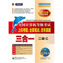 未来教育·全国计算机等级考试上机考题、全真笔试、历年真题·三合一：二级C（2013年考试专用）