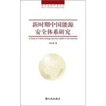 新时期中国能源安全体系研究