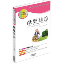 语文新课标分级阅读丛书:绿野仙踪(无障碍导读版)