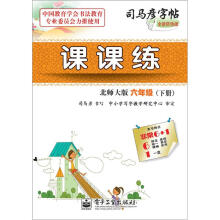 司马彦字帖:课课练·6年级(北师大版·下册)(全新防伪版)