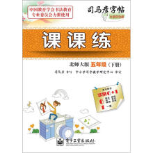 司马彦字帖:课课练·5年级(北师大版·下册)(全新防伪版)