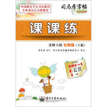 司马彦字帖:课课练·7年级(北师大版·下册)(全新防伪版)