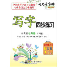 司马彦字帖:写字同步练习·7年级(语文版·下册)(全新防伪版)