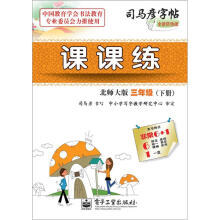司马彦字帖:课课练·3年级(北师大版·下册)(全新防伪版)