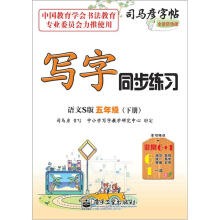 司马彦字帖:写字同步练习·5年级(语文S版·下册)(全新防伪版)