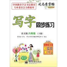 司马彦字帖:写字同步练习·8年级(语文版·下册)(全新防伪版)