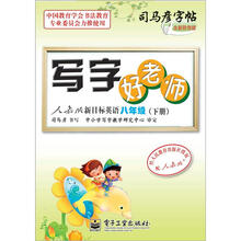 司马彦字帖:写字好老师·人教版新目标英语·8年级(下册)(全新防伪版)