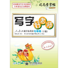 司马彦字帖:写字好老师·人教版新目标英语·7年级(下册)(全新防伪版)