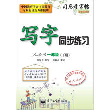 司马彦字帖:写字同步练习·1年级(人教版·下册)(全新防伪版)