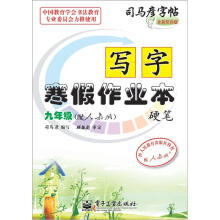司马彦字帖:写字寒假作业本·硬笔·9年级(配人教版·全新防伪版)