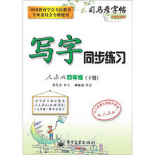 司马彦字帖:写字同步练习·4年级(人教版·下册)(全新防伪版)