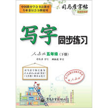 司马彦字帖:写字同步练习·5年级(人教版·下册)(全新防伪版)