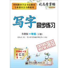 司马彦字帖:写字同步练习·1年级(鲁教版·下册)(全新防伪版)