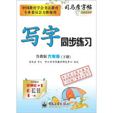 司马彦字帖:写字同步练习·6年级(鲁教版·下册)(全新防伪版)