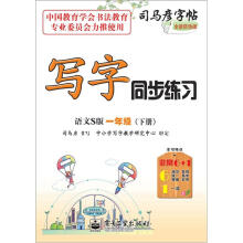 司马彦字帖:写字同步练习·1年级(语文S版·下册)(全新防伪版)