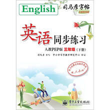 司马彦字帖:英语同步练习·3年级(人教PEP版·下册)(全新防伪版)