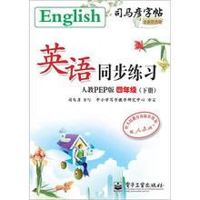 司马彦字帖：英语同步练习·4年级（人教PEP版·下册）（全新防伪版）