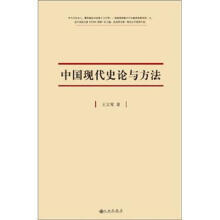 中国现代史论与方法